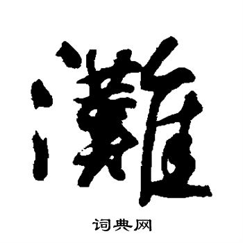 赵盛周写的行书滩字