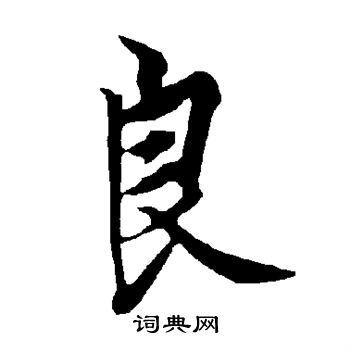 歐陽詢寫的良字_歐陽詢良字寫法_歐陽詢良書法圖片_詞典網