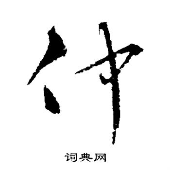 宋克写的行书仲字