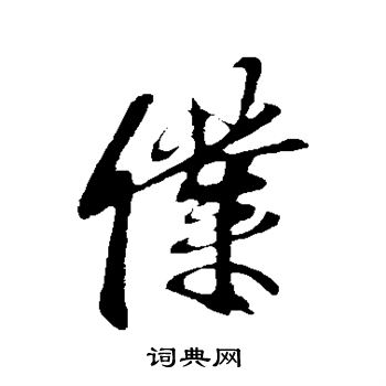 李邕写的仆 李邕写的仆