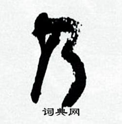 临颜真卿争座位帖