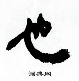 临颜真卿争座位帖