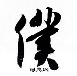 何绍基临颜真卿争座位帖中僕的写法