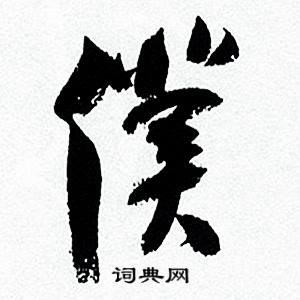 何绍基临颜真卿争座位帖中僕的写法