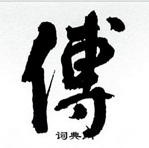 何绍基写的傅 何绍基临颜真卿争座位帖中傅的写法