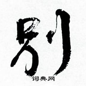 别书法字典