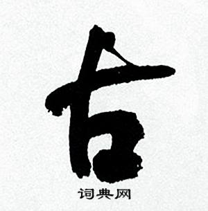 颜体古字图片