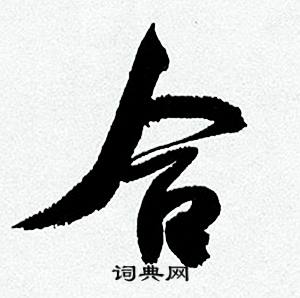 合字行书写法