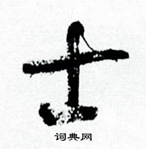 临颜真卿争座位帖