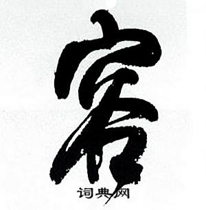 容行书书法字典