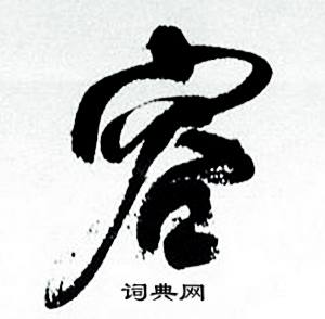 容行书书法字典