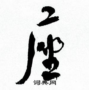 何绍基临颜真卿争座位帖中座的写法