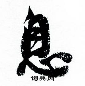 何绍基写的息 何绍基临颜真卿争座位帖中息的写法