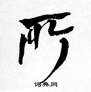 所字行書寫法_所行書怎麼寫好看_所書法圖片_詞典網