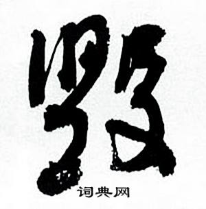 何绍基临颜真卿争座位帖中毁的写法