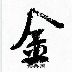 金字行書寫法_金行書怎麼寫好看_金書法圖片_詞典網