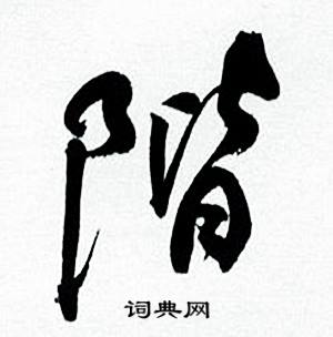 阶书法字典