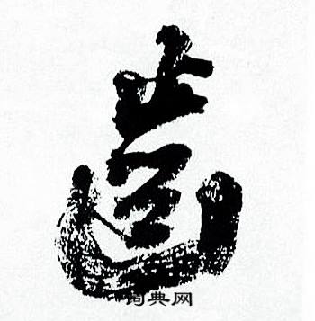 临颜真卿争座位帖