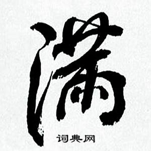 满行书书法字典