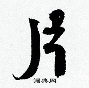 片字行書寫法_片行書怎麼寫好看_片書法圖片_詞典網