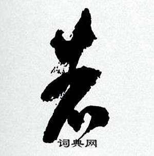 临颜真卿争座位帖