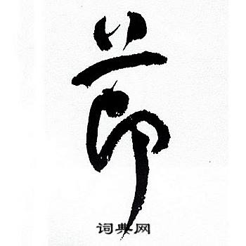 何绍基写的莭 何绍基临颜真卿争座位帖中莭的写法