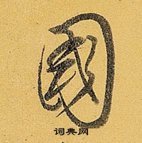 弘历题董其昌告身帖中國的写法