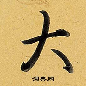 大行书书法字典