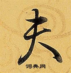 弘历写的夫 弘历题董其昌告身帖中夫的写法