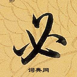 题董其昌告身帖