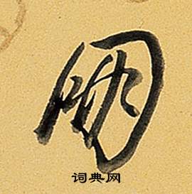 题董其昌告身帖