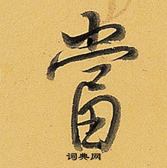 當字行書寫法_當行書怎麼寫好看_當書法圖片_詞典網