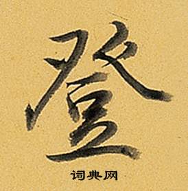 弘历题董其昌告身帖中登的写法