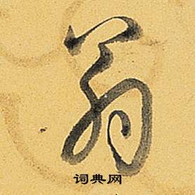 题董其昌告身帖