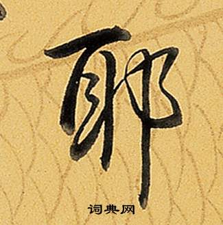 耶行書書法字典