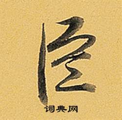 题董其昌告身帖