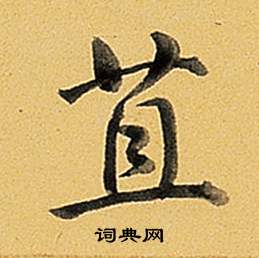 题董其昌告身帖