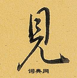 弘历题董其昌告身帖中見的写法