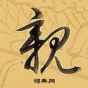 题董其昌告身帖