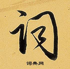 弘历写的詞 弘历题董其昌告身帖中詞的写法