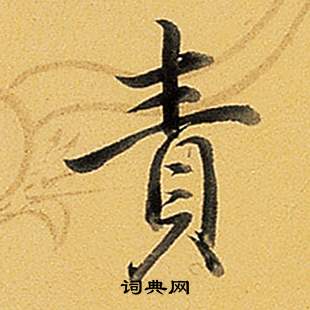 题董其昌告身帖