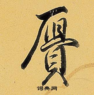 贗怎么写好看,贗书法图片