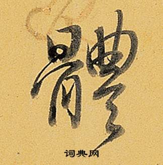 题董其昌告身帖