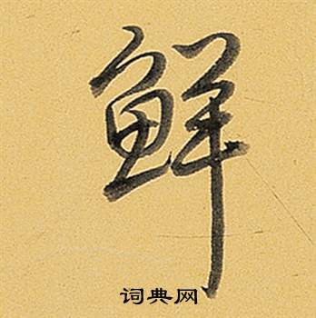 弘历写的鮮 弘历题董其昌告身帖中鮮的写法