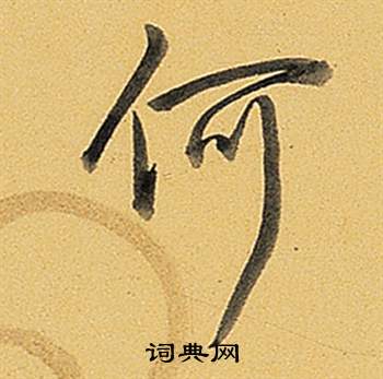 何字行書寫法_何行書怎麼寫好看_何書法圖片_詞典網