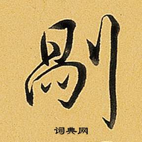 拼音:guǎ 