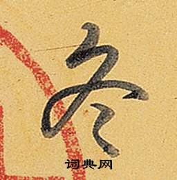 题董其昌告身帖