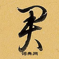 题董其昌告身帖