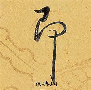 题董其昌告身帖