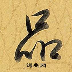 品行书书法字典